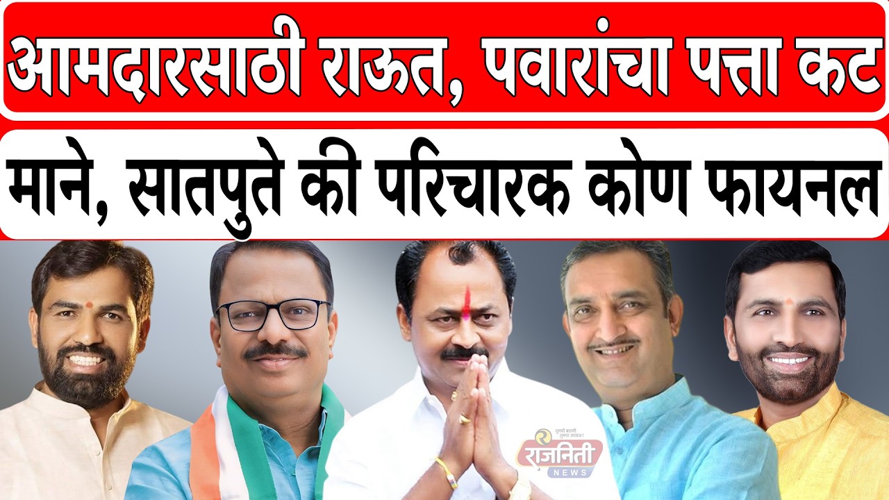 Solapur ZP News :आमदारसाठी राऊत, पवारांचा पत्ता कट, माने, सातपुते की परिचारक कोण फायनल। Rajniti News