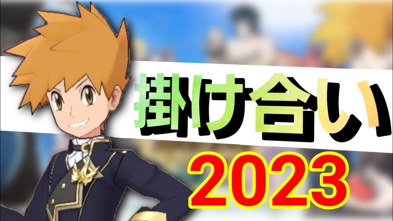 【2023年全キャラ】ポケマスEX掛け合い総集編