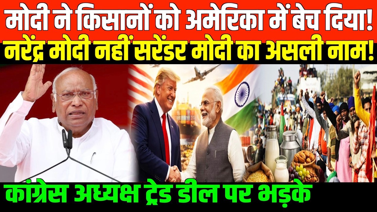 मल्लिकार्जुन खड़गे ट्रेड डील पर भड़के | Solid Speech by Congress Precident on Trade Deal