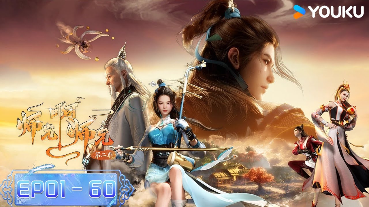 MULTISUB【师兄啊师兄 Big Brother】 EP1-60合集FULL | 古风励志国漫 | 优酷动漫 YOUKU ANIMATION