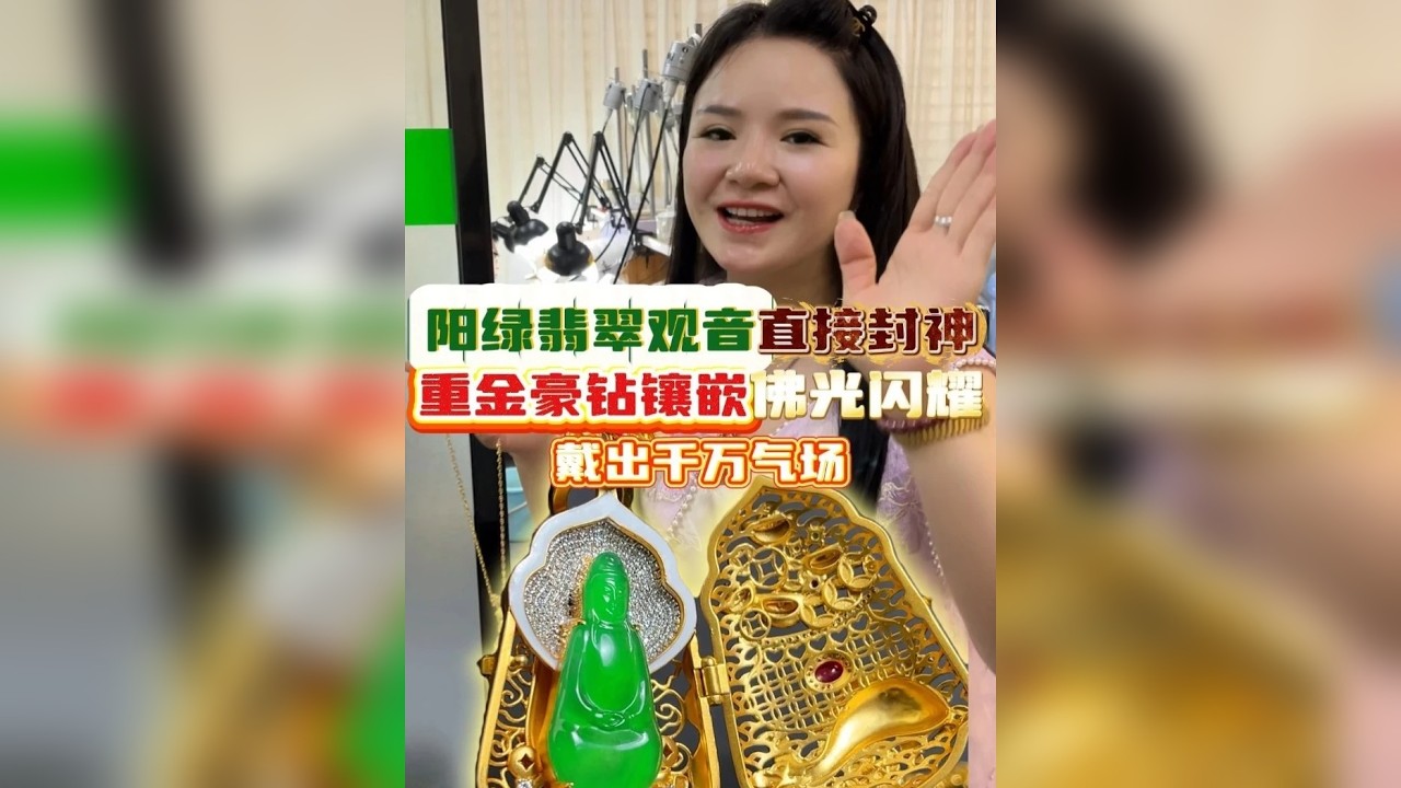 阳绿翡翠观音直接封神！重金豪钻镶嵌佛光闪耀，戴出千万气场！