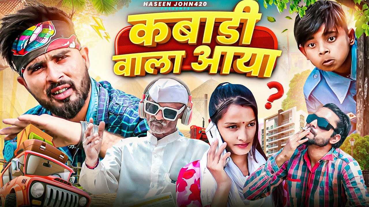 KABADI WALA AAYA 😂 | कबाड़ी वाला आया | Haseen John420 | फनी देसी कॉमेडी | हंसते-हंसते लोटपोट