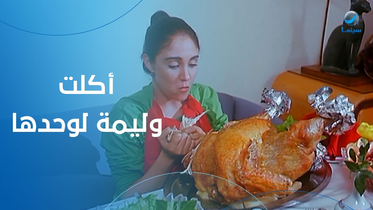 أكلت وليمة لوحدها.. شيرين كانت هتمـ*ـوت من كتر الأكل- فيلم بخيت وعديلة