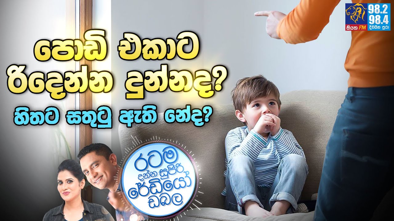 Siyatha FM MORNING SHOW2023 11 27 | පොඩි එකාට රිදෙන්න දුන්නද? හිතට සතුටු ඇති නේද?