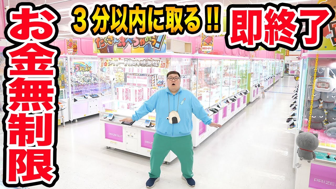 【お金無制限!!】クレーンゲームで3分以内に取れなかったら即終了!!限界で何個取れるのか?!