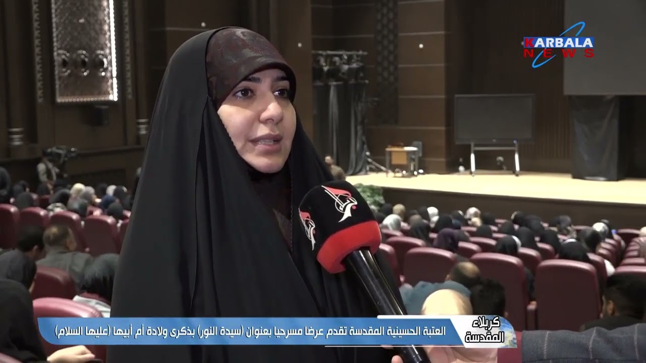 قناة كربلاء الفضائية تشارك في مسرحية {سيدة النور} على خشبة جامعة الزهراء عليها السلام للبنات 