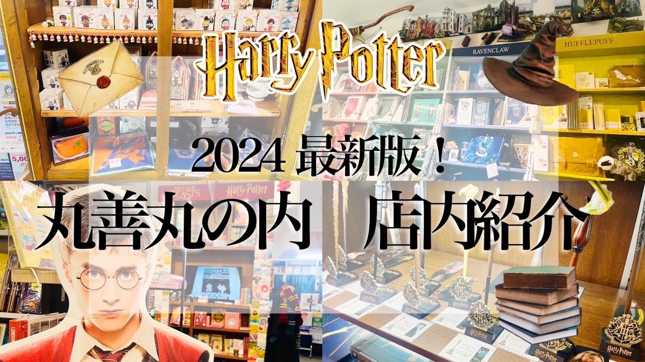 ハリーポッター🪄🫧×丸善丸の内📕✨店内紹介！2024年最新版🥳🫶ハリポタオタクと一緒に回ろ🧙