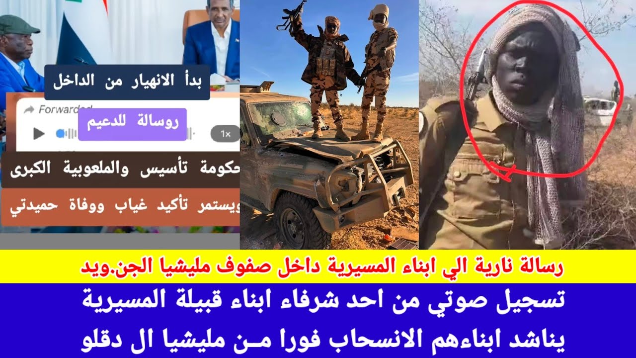 #انبشك/تسريب من احد ابناء قبيلة المسيرية يناشد ابناءهم بالانسحاب فورا من مقدمات قوات الDعم السريع 😅 