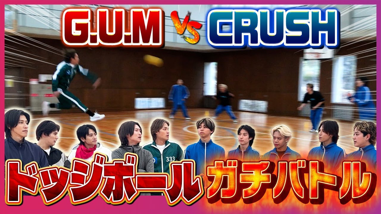 【お年玉争奪】イケオジG.U.M vs 好青年CRUSH！全力ドッジボールでガチ死闘…想像以上に修羅場