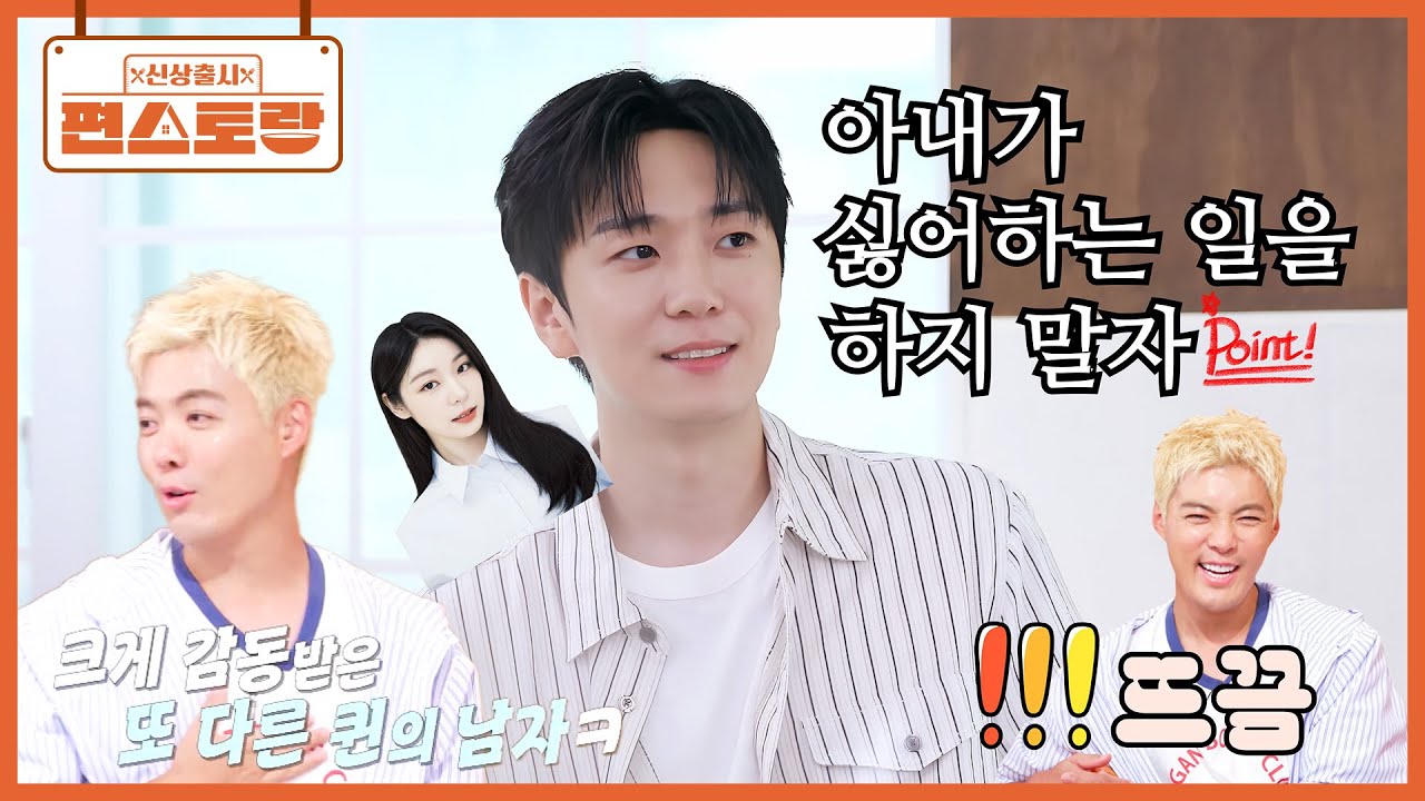 퀸연아의 반쪽, 고우림의 지혜로운 남편 수칙 [싫어하는 걸 하지 말자❤] 퀸상화의 남편 뜨끔?ᄏ [신상출시 편스토랑/Fun_Staurant] | KBS 251107 방송