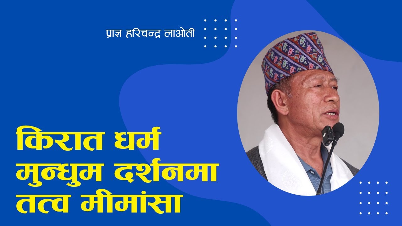 किरात धर्म मुन्धुम दर्शनमा तत्व मीमांसा  Essence of Kirat: Exploring Mundhum - Hari Chandra Laoti