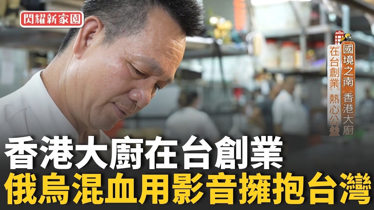 從學徒到大廚 香港大廚在台創業 俄烏混血擁抱台灣用影音介紹台灣 香氛人生療癒傷痛 主持推廣搭起台印橋梁【#我們一家人│閃耀新家園】20251116│三立新聞台│移民署