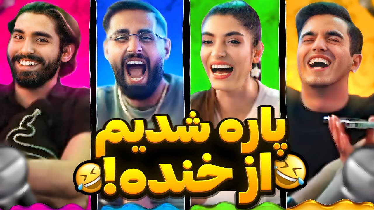 ‫چالش خوانندگی خنده دار 🎶🎤 با بیگزموگ | پارت دوم
