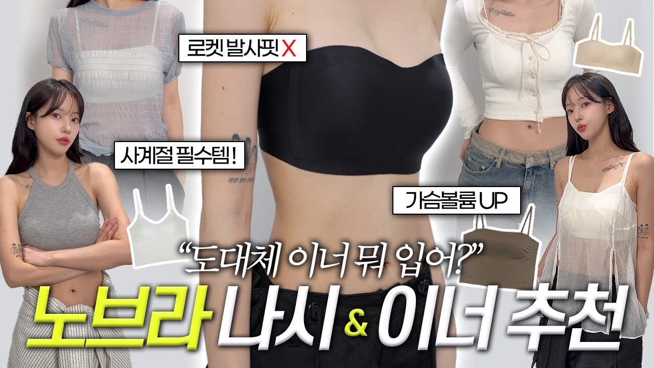 대체 이너 뭐입어?👙여름 필수템🔥핏+편함 다 챙긴 노브라 이너 추천!! (+몸매보정 브라탑, 오프숄더 브라, 2년째 지겹템)