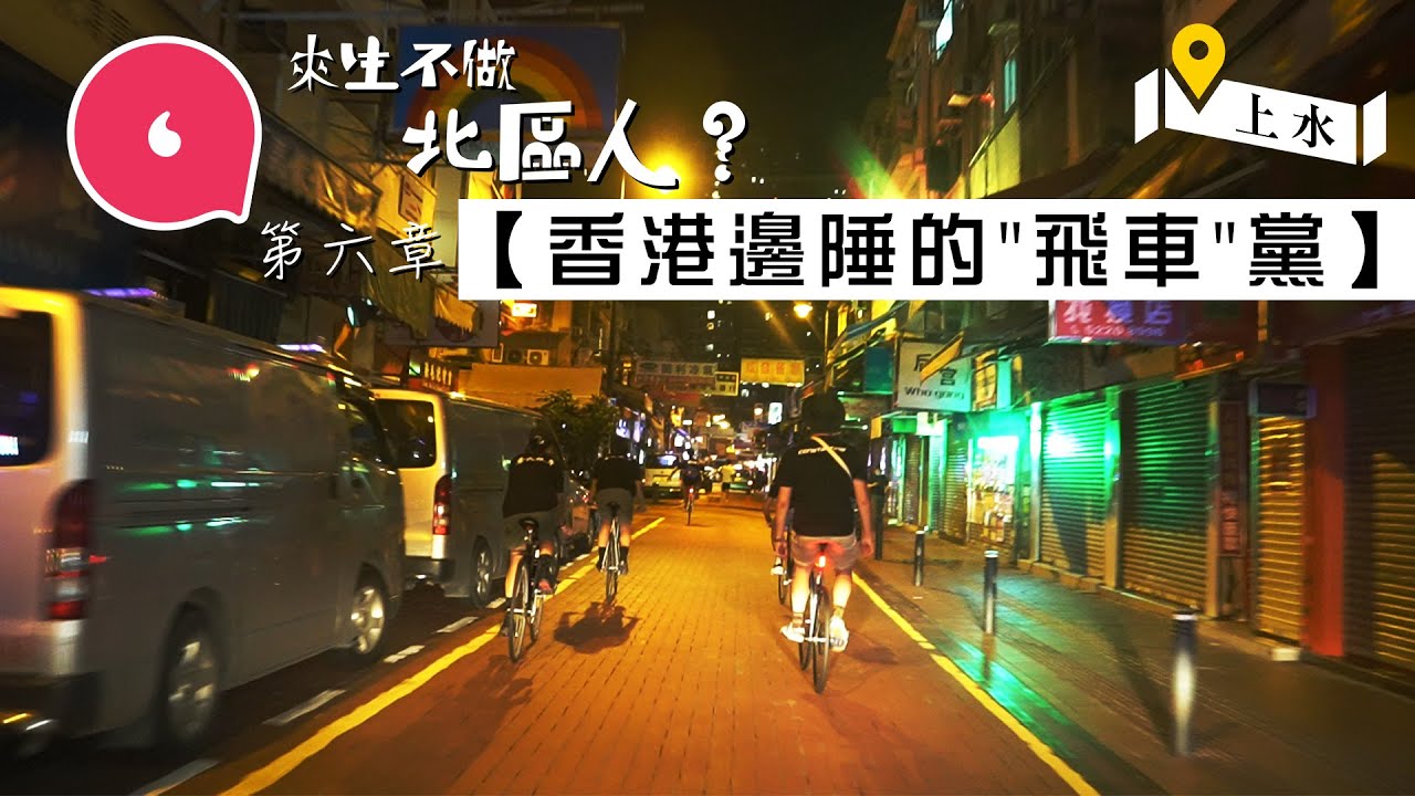 上水鄉村「飛仔」：「我是蛆蟲級廢青，但我有理想」 中二輟學醉心踩單車成立梗牙車隊 #來生不做北區人  #社區｜人物－果籽 香港 Apple Daily—原刊日期：20201028