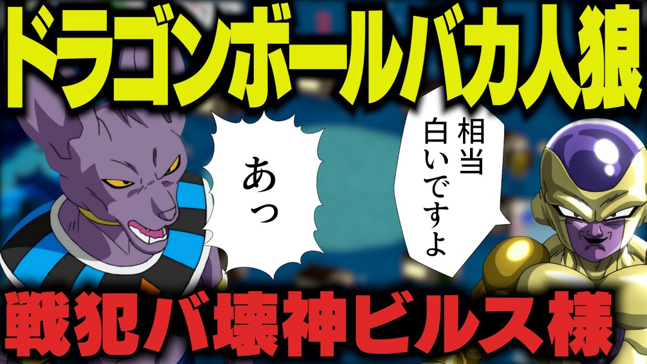 【#13】ドラゴンボールキャラでバカ人狼したら破壊神ビルスが戦犯かましたwww【Feign】