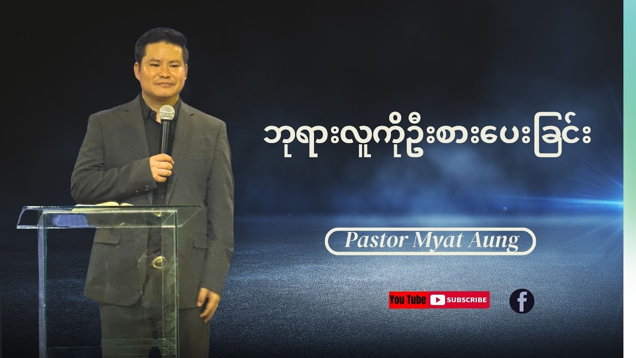 ဘုရားလူကိုဦးစားပေးခြင်း