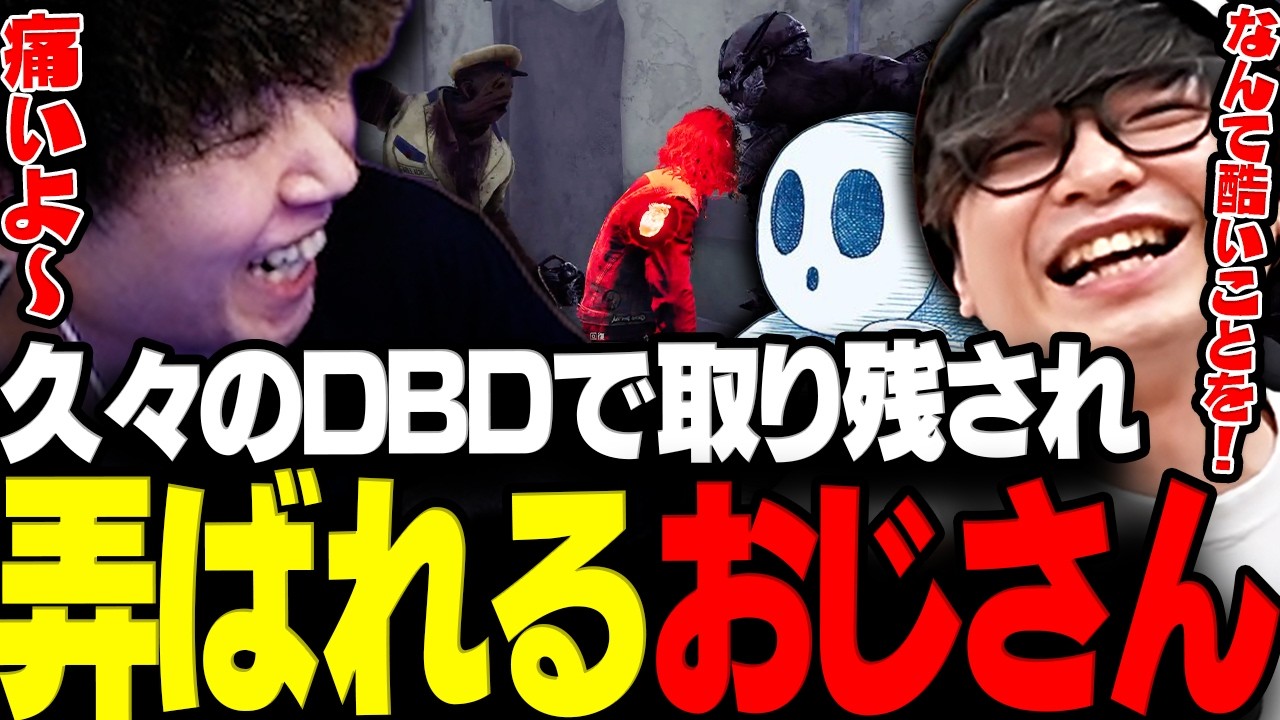 【DBD】久々のDBDで1人取り残され弄ばれるドンさんwww【三人称/ドンピシャ/ぺちゃんこ/標準/切り抜き】