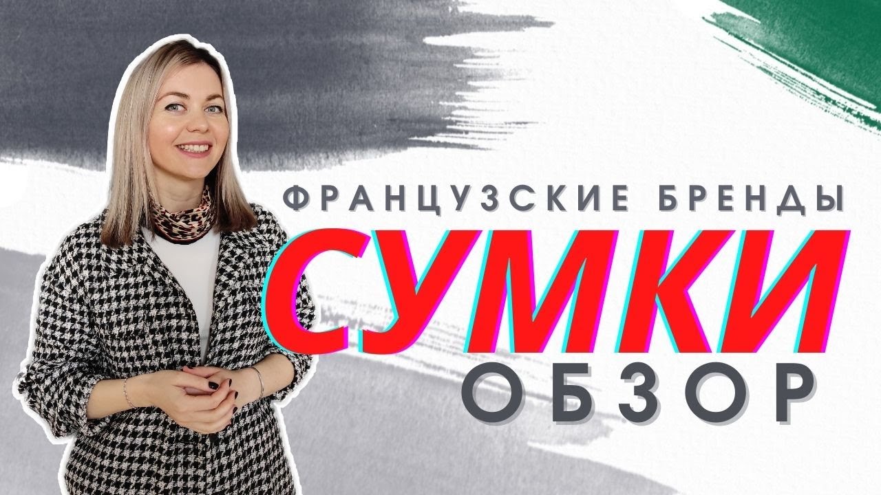 КАКУЮ СУМКУ КУПИТЬ? ОБЗОР ФРАНЦУЗСКИХ МОДНЫХ БРЕНДОВ