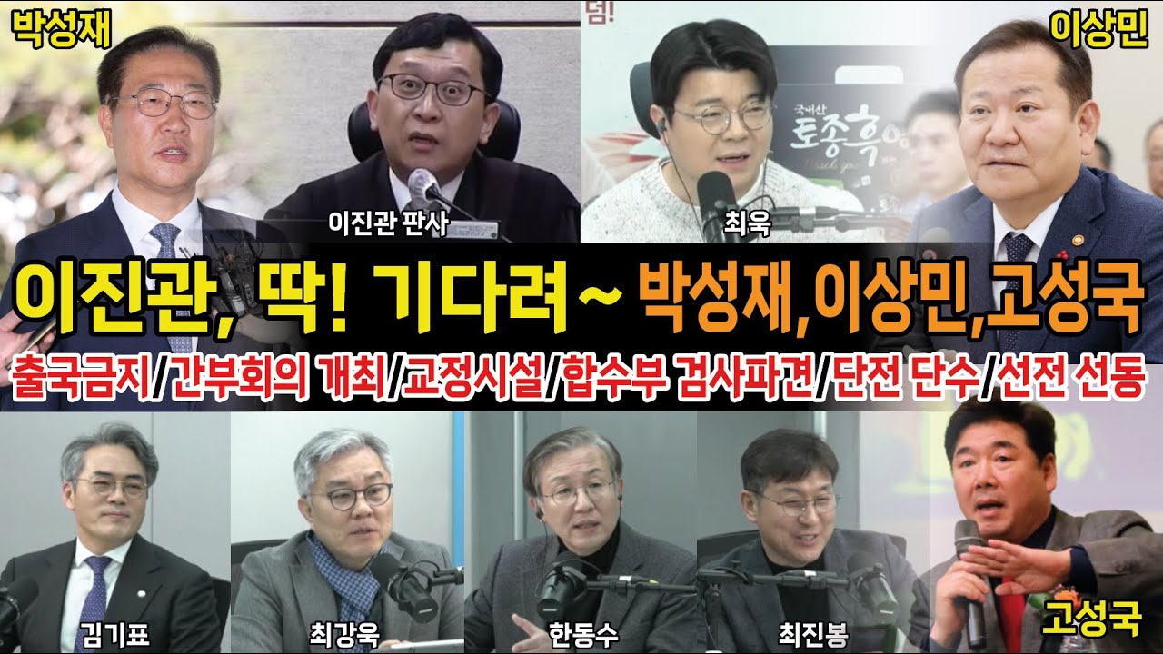 [출처:매불쇼]이진관 판사, 딱! 기다려~ 박성재, 이상민, 고성국... #뉴스 #정치 #출국금지 #간부회의 #합수부 #검사파견 #단전 #단수 #선전 #선동 #미디어이슈황기자