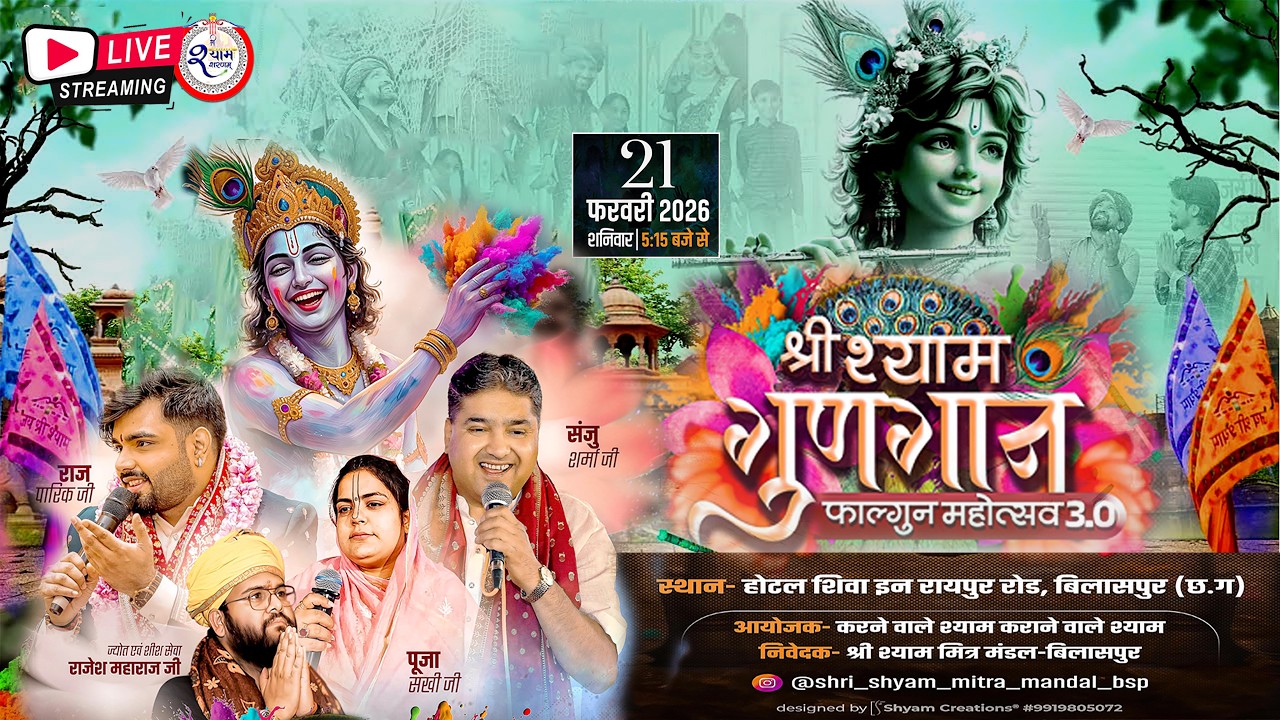🔴 LIVE !! श्री श्याम गुणगान फाल्गुन महोत्सव 3.0 !!  होटल शिवा इन रायपुर रोड, बिलासपुर छत्तीसगढ़  !!