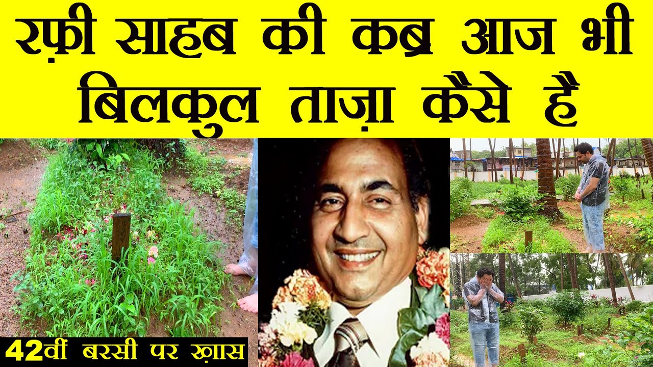 रफ़ी साहब की क़ब्र को देखकर हैरान रह गया | MOHAMMAD RAFI SHB'S 42nd BARSI | 31 JULY 1980 | RAFI GRAVE