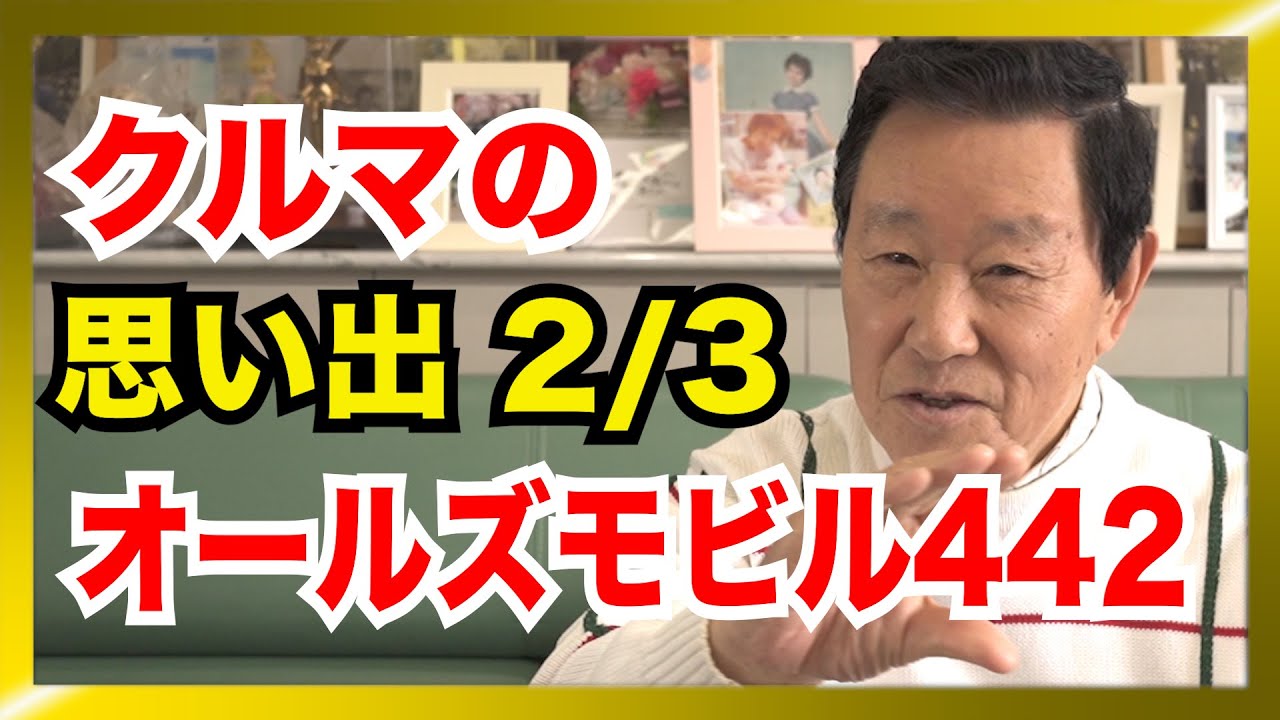 クルマの思い出2/3「オールズモビル442」