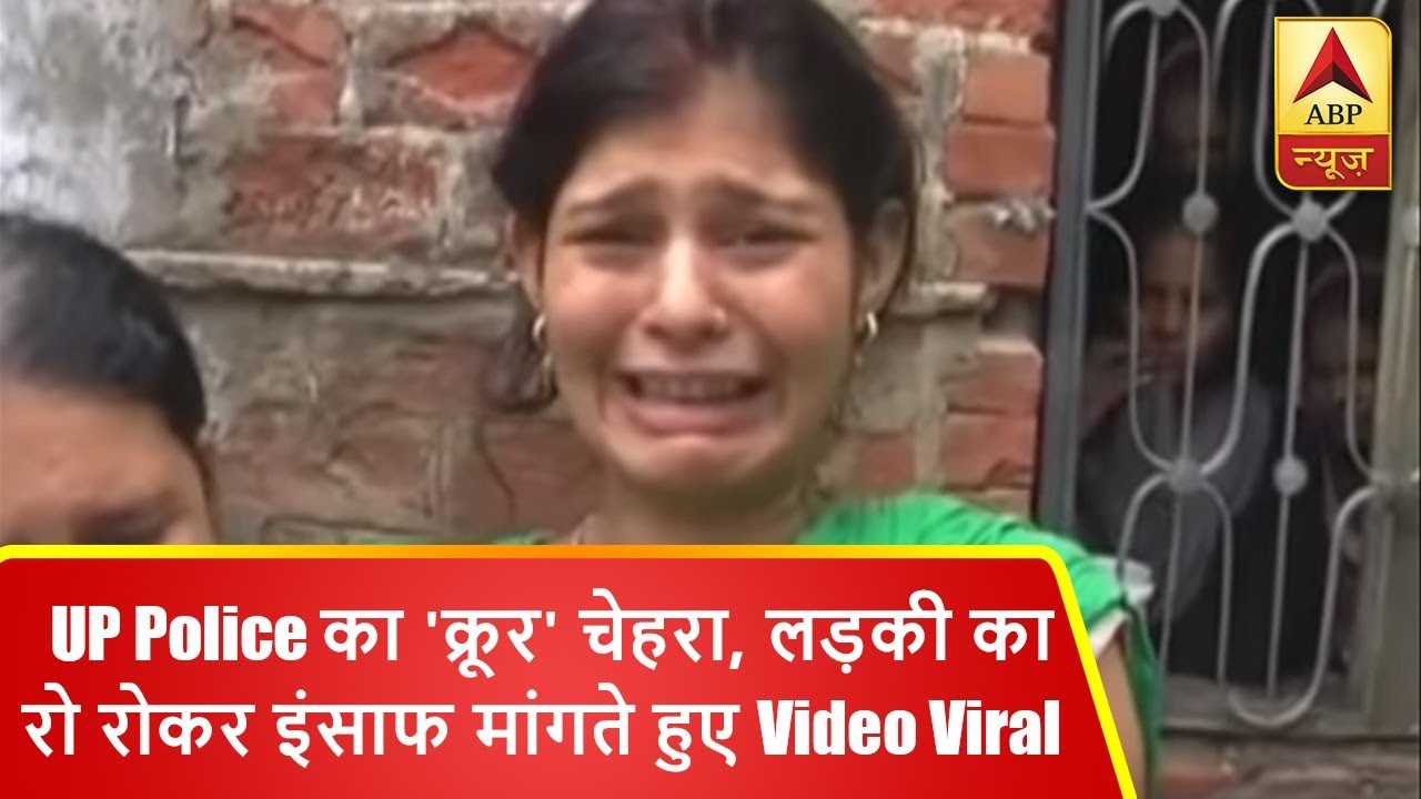 यूपी पुलिस का 'क्रूर' चेहरा, लड़की का रो रोकर इंसाफ मांगते हुए वीडियो वायरल | ABP News Hindi