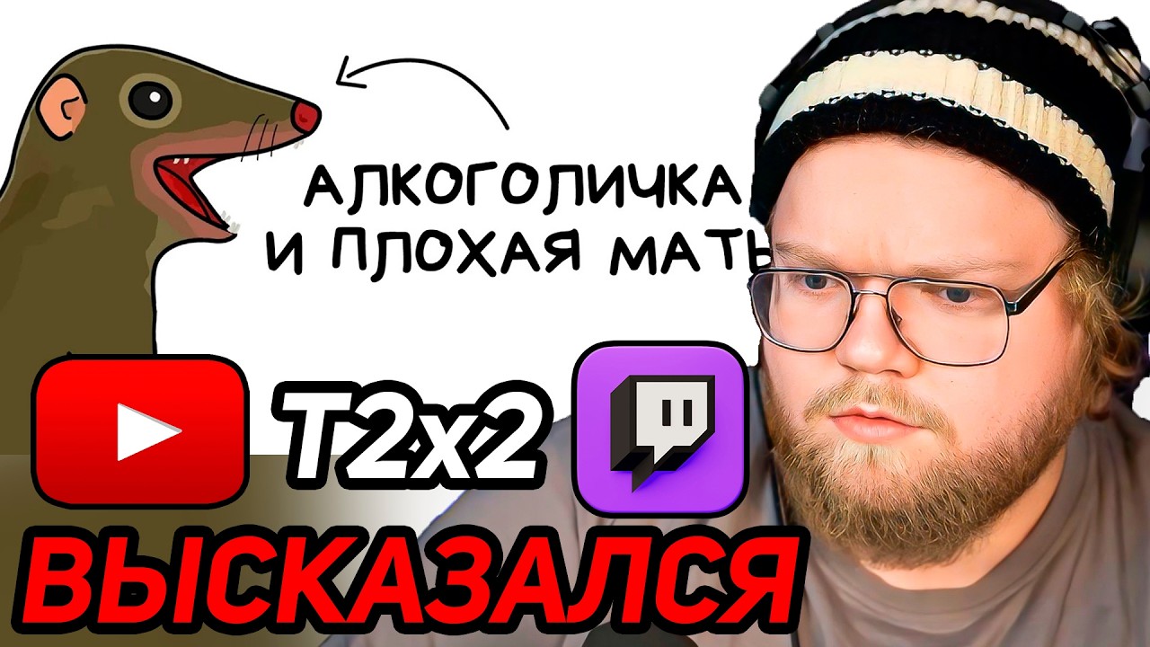 Ты - Тупайя (И ЭТО ПОЛНЫЙ ОТСТОЙ) / РЕАКЦИЯ T2x2