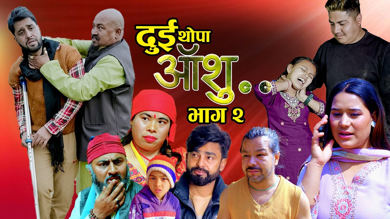 Dui Thopa Aanshu दुइ थोपा आशु by Okesh Paneru/Bhagwan/Govinda/Lidiya/ShreeRam 2026/2082