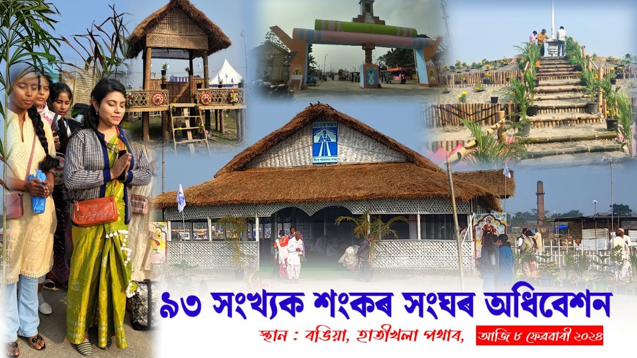 শ্ৰীমন্ত শংকৰদেৱ সংঘৰ অধিৱেশন 2024 ॥SANKAR SANGHA ADHIVESHAN ॥ ৰঙিয়া অধিৱেশন ২০২৪ ॥