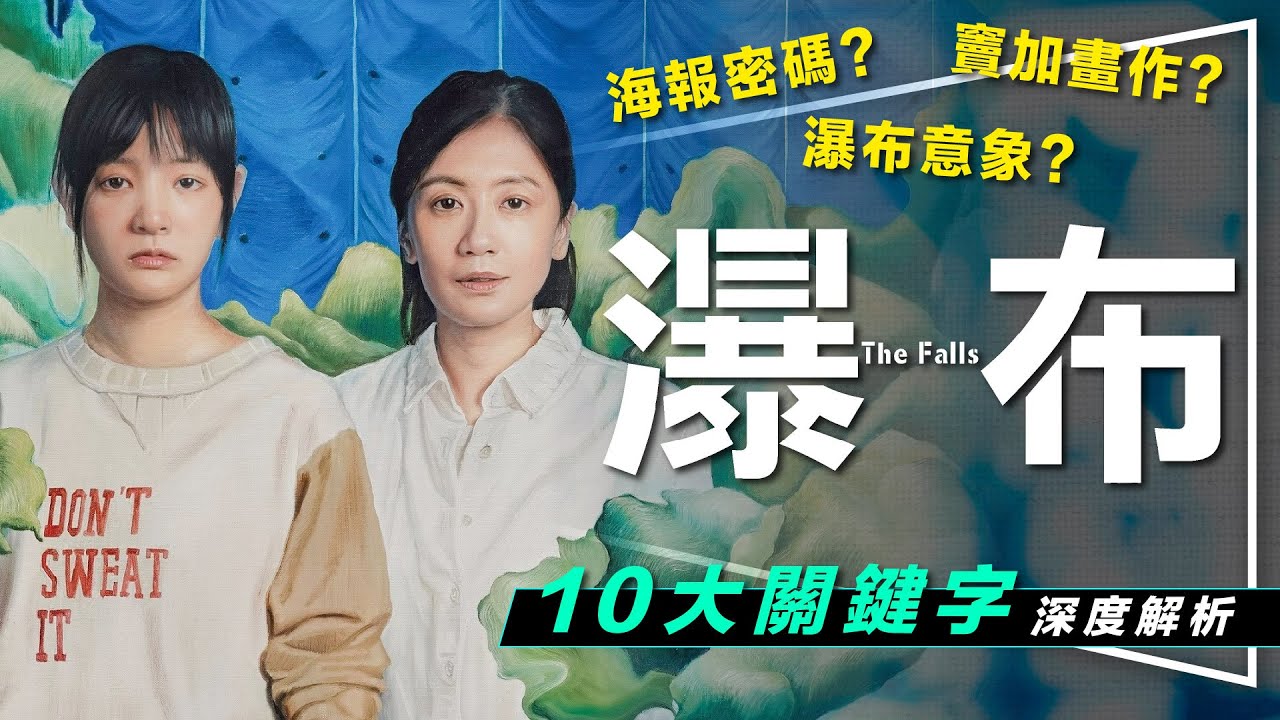 😷影評😷金馬獎最佳劇情片：瀑布｜10大關鍵元素看懂片中深意｜劇透｜帆布=瀑布｜海報密碼｜The Falls