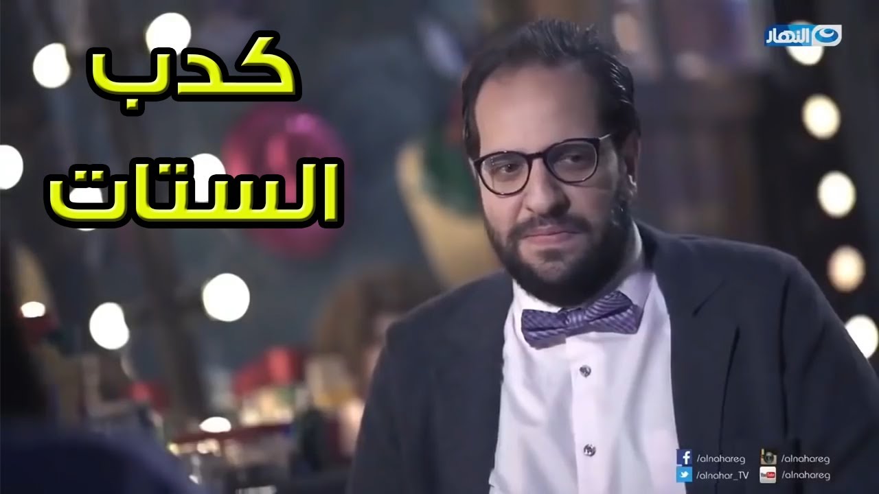 😂الفرق بين كدب الرجالة وكدب الستات