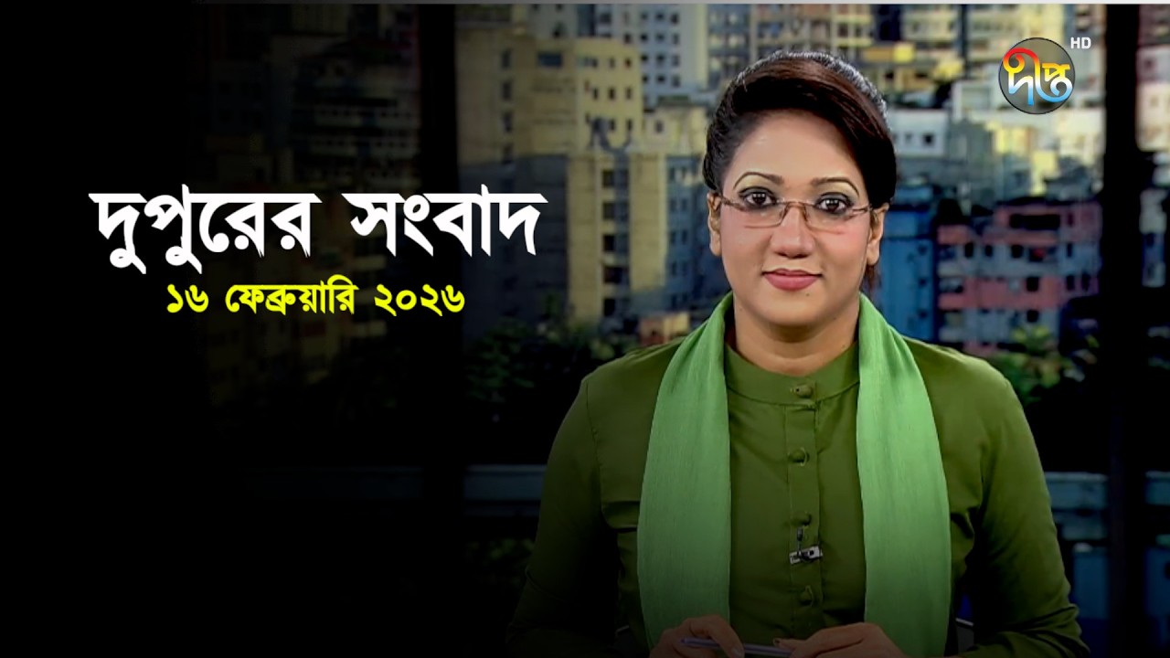 Deepto News | দীপ্ত দুপুরের সংবাদ | ১৬ ফেব্রুয়ারি ২০২৬ | Full News