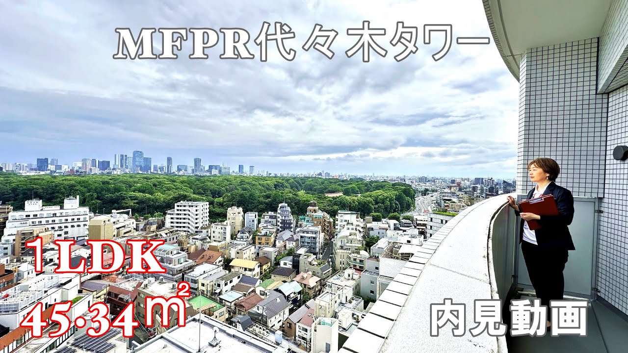 代々木駅徒歩3分『MFPR代々木タワー』１LDK・45.34㎡（マルマンストアーの上の高級賃貸）内見動画