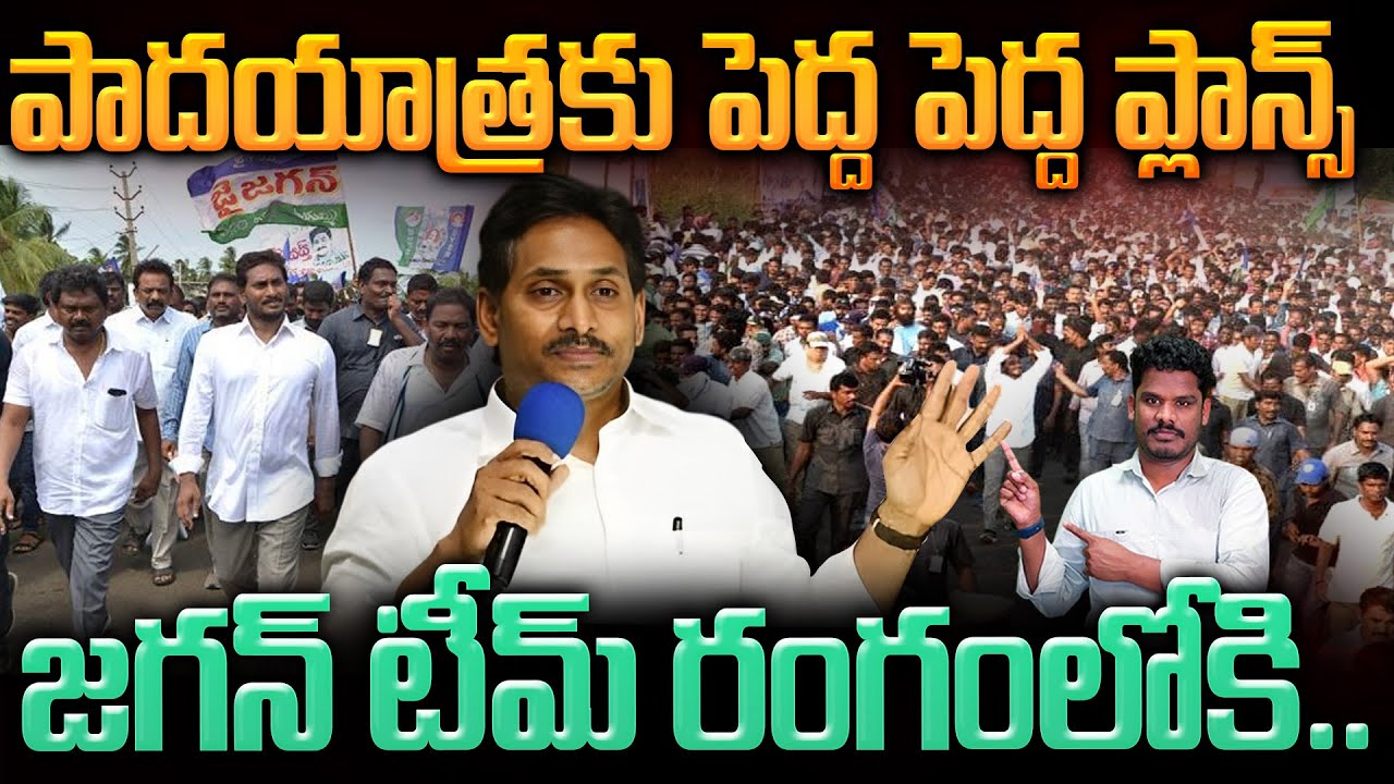 YS Jagan Padayatra Update: పాదయాత్రకు పెద్ద పెద్ద ప్లాన్స్ జగన్ టీమ్ రంగంలోకి.. | Gundusoodhi - PINN