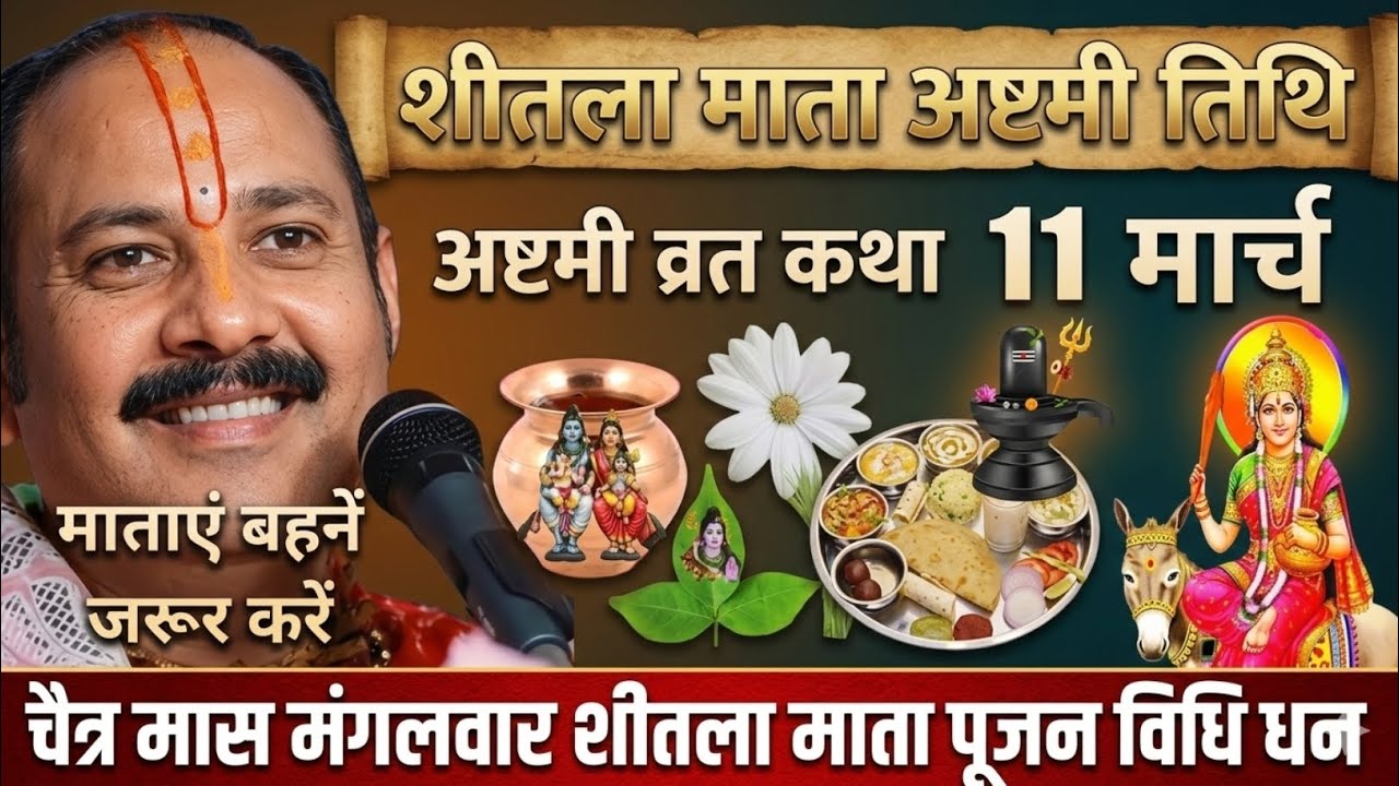 11 मार्च चेत्र मंगलवार शीतला अष्टमी तिथि | विशेष शिवमहापुराण कथा उपाय | बेलपत्र हानि #upay 