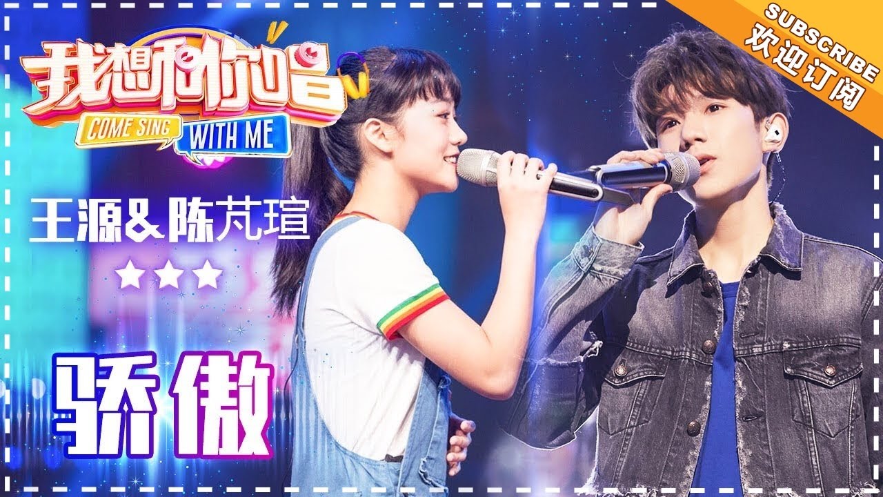 【纯享】#王源  携手 #陈芃瑄 演绎《骄傲》：真挚歌声跨越距离，传递对母亲的感恩与成长担当 | 我想和你唱3 | Come Sing with Me S3 Ep02 | Mango TV
