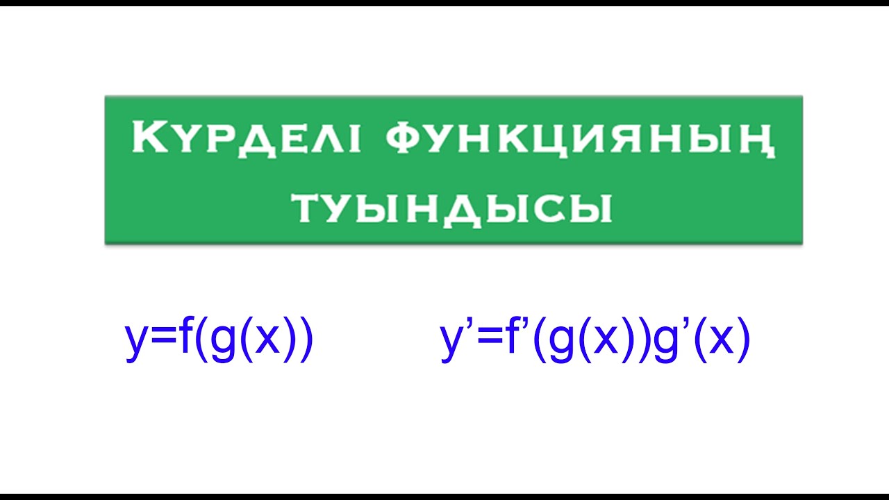 Күрделі функцияның туындысы | Туынды | Алгебра және АБ | 10 сынып