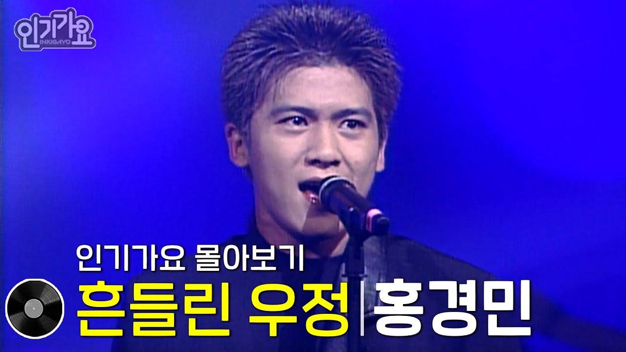 홍경민 - 흔들린 우정 방송본 몰아보기 #무대모음 #인기가요