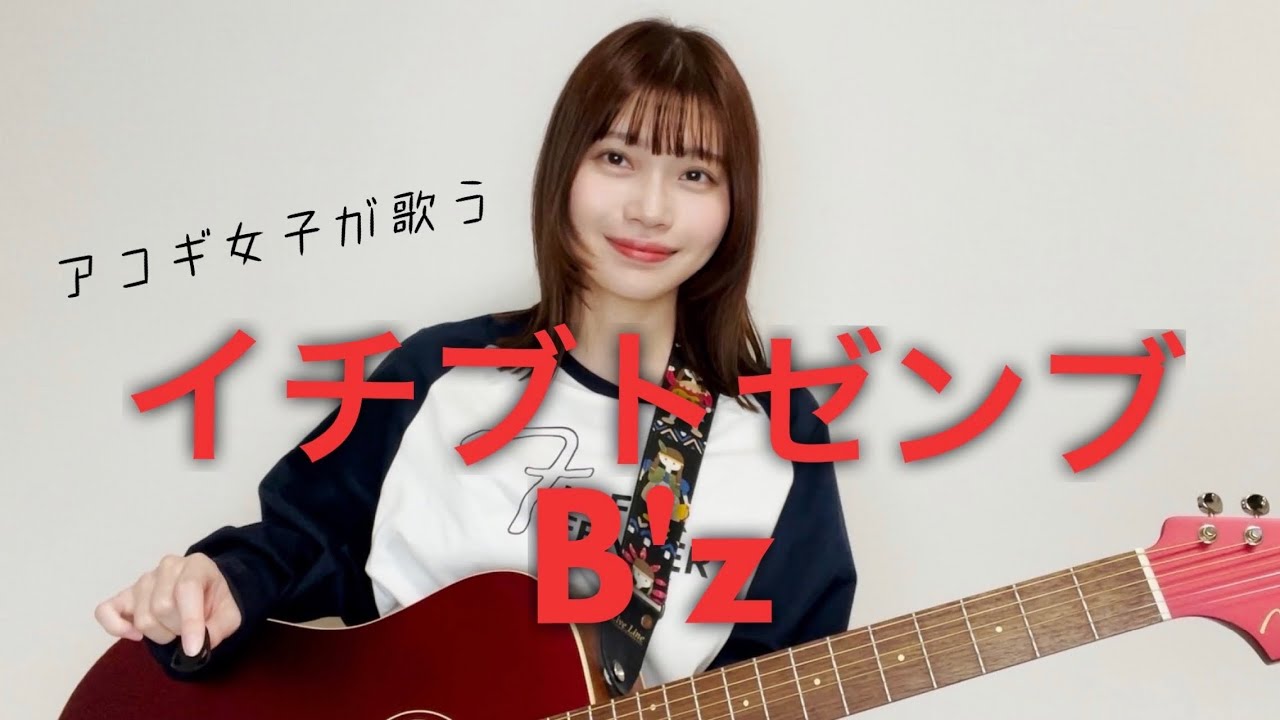 【アコギ女子が歌う】イチブトゼンブ/B'z (cover by 近藤真由)