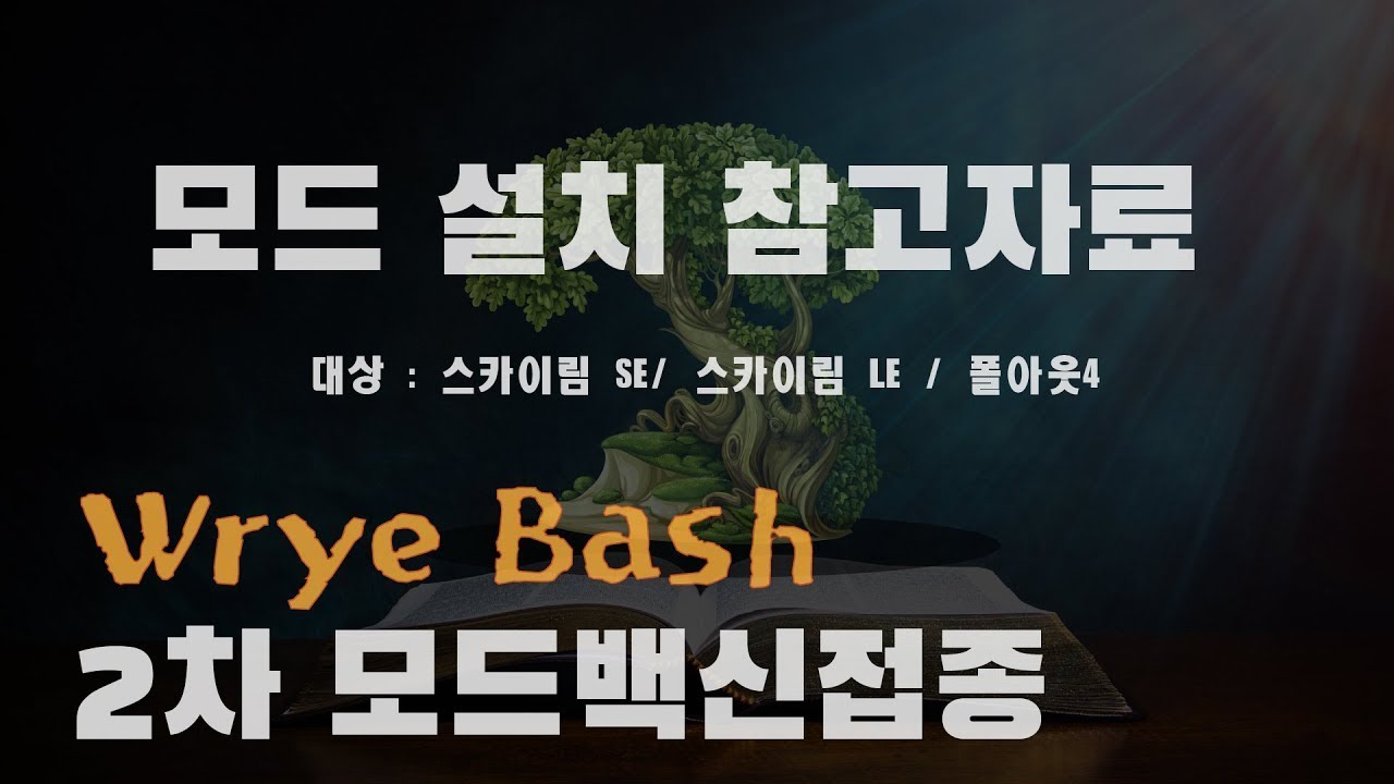 [2021 모드 설치 참고 자료]WryeBash 사용목적과 사용방법(모드충돌 및 적용 안되는 문제를 해결하자)