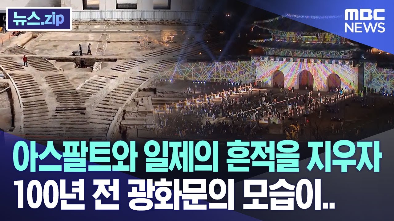 아스팔트와 일제의 흔적을 지우자 100년 전 광화문의 모습이.. [뉴스.zip/MBC뉴스]