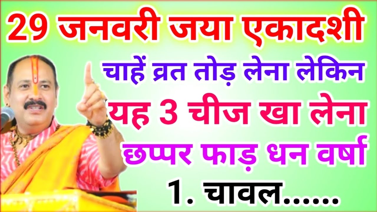 29 जनवरी जया एकादशी व्रत में यह 1 चीज खा लेना मां लक्ष्मी करेगी धन वर्षा !! Pradeep Ji Mishra 