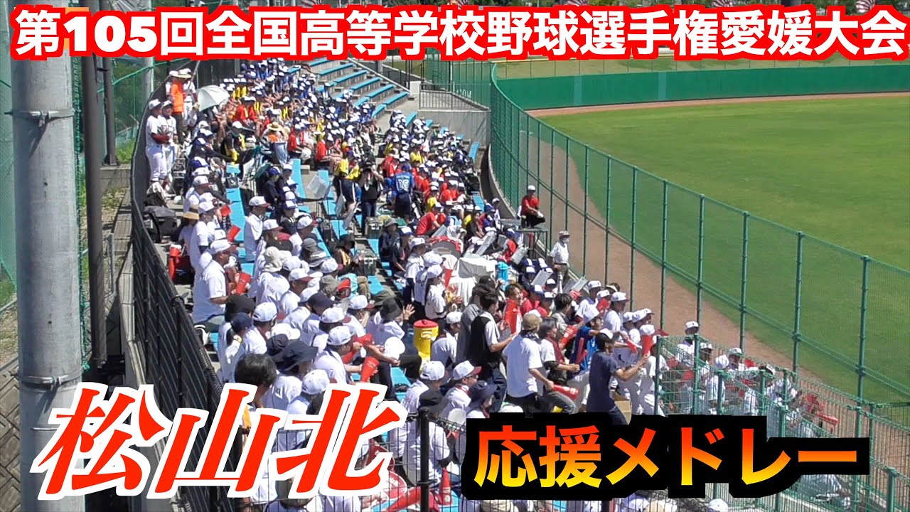 【声出し応援解禁】松山北応援メドレー　　【第105回全国高等学校野球選手権愛媛大会　1回戦】