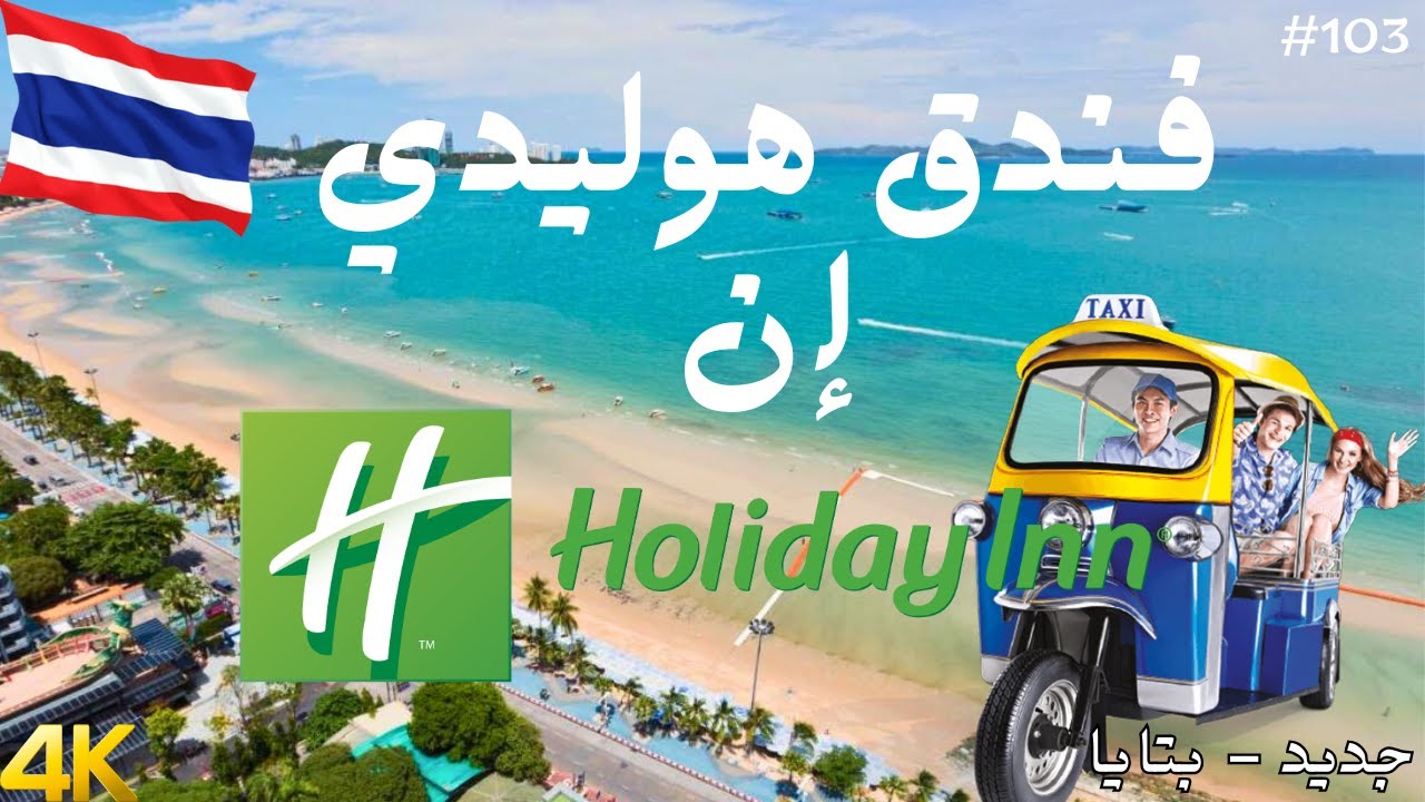 أجمل فندق في بتايا تايلاند | عائلي ومناسب للكل | HOLIDAY INN - Pattaya #تايلاند #سياحة #سفر