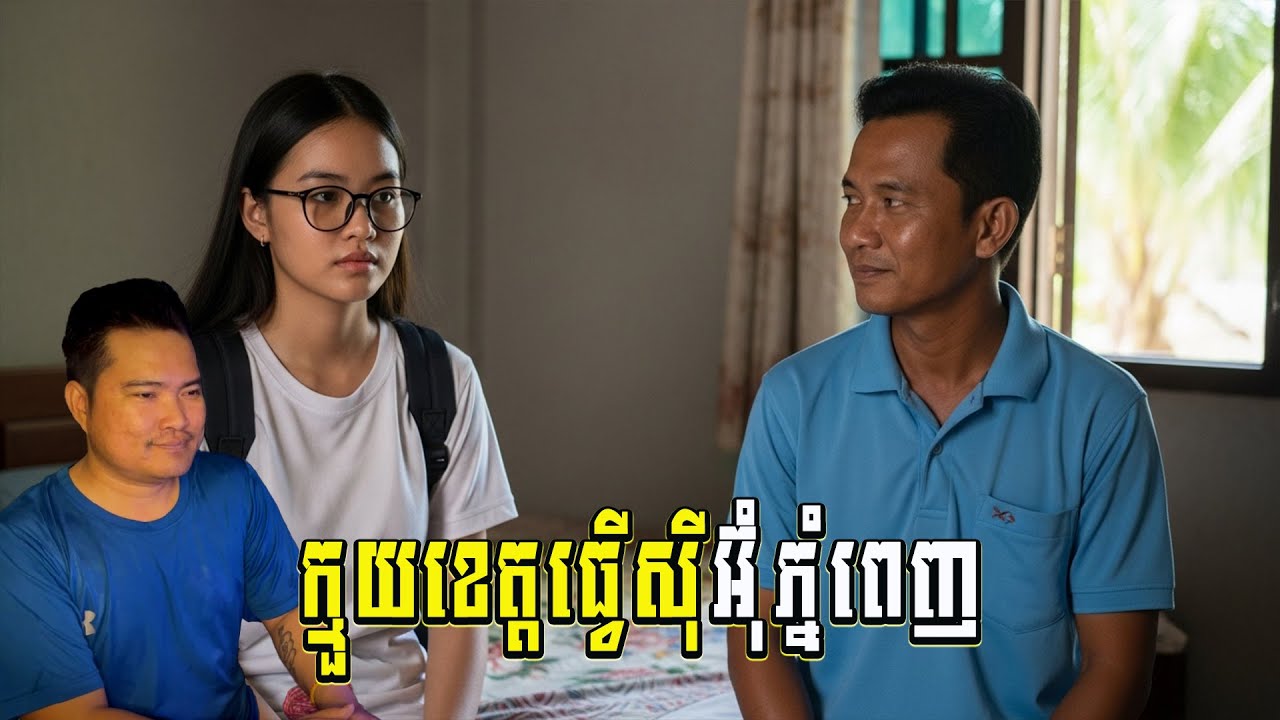 ក្មួយស្រីខេត្តធ្វើស៊ីអ៊ំុភ្នំពេញ| eng sarin | សារិន