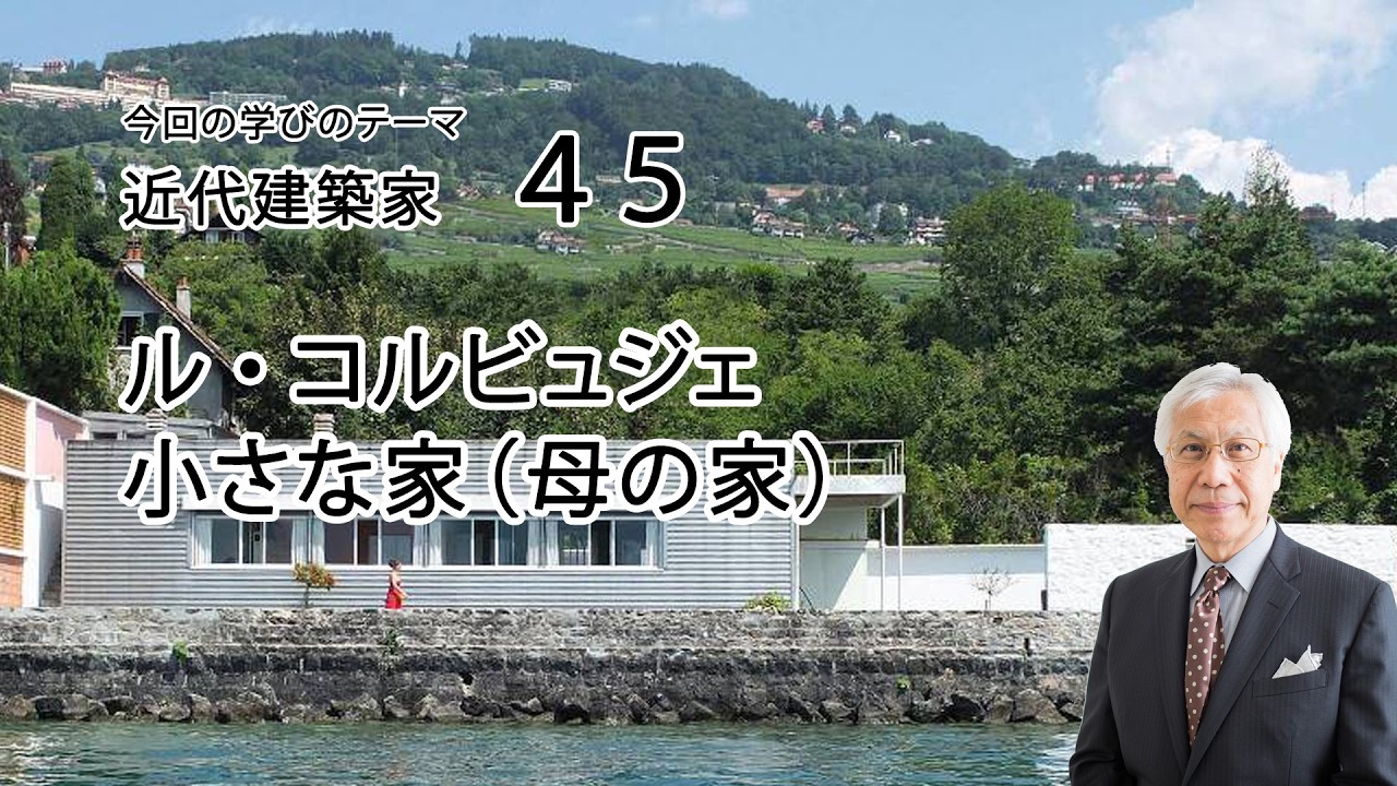近代建築家45　ル・コルビュジェ　小さな家（母の家）