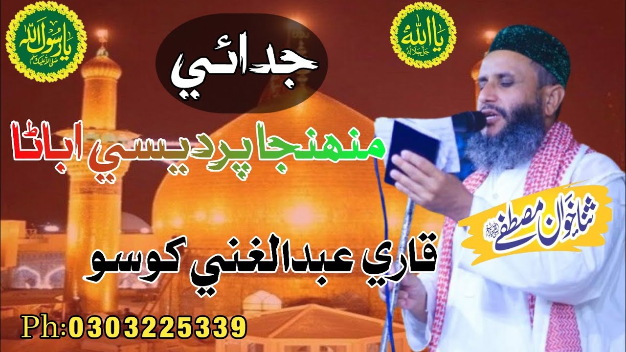 Mohanja pardesi Abaana|| by Qari Abdul ghani khoso|| sindhi naat