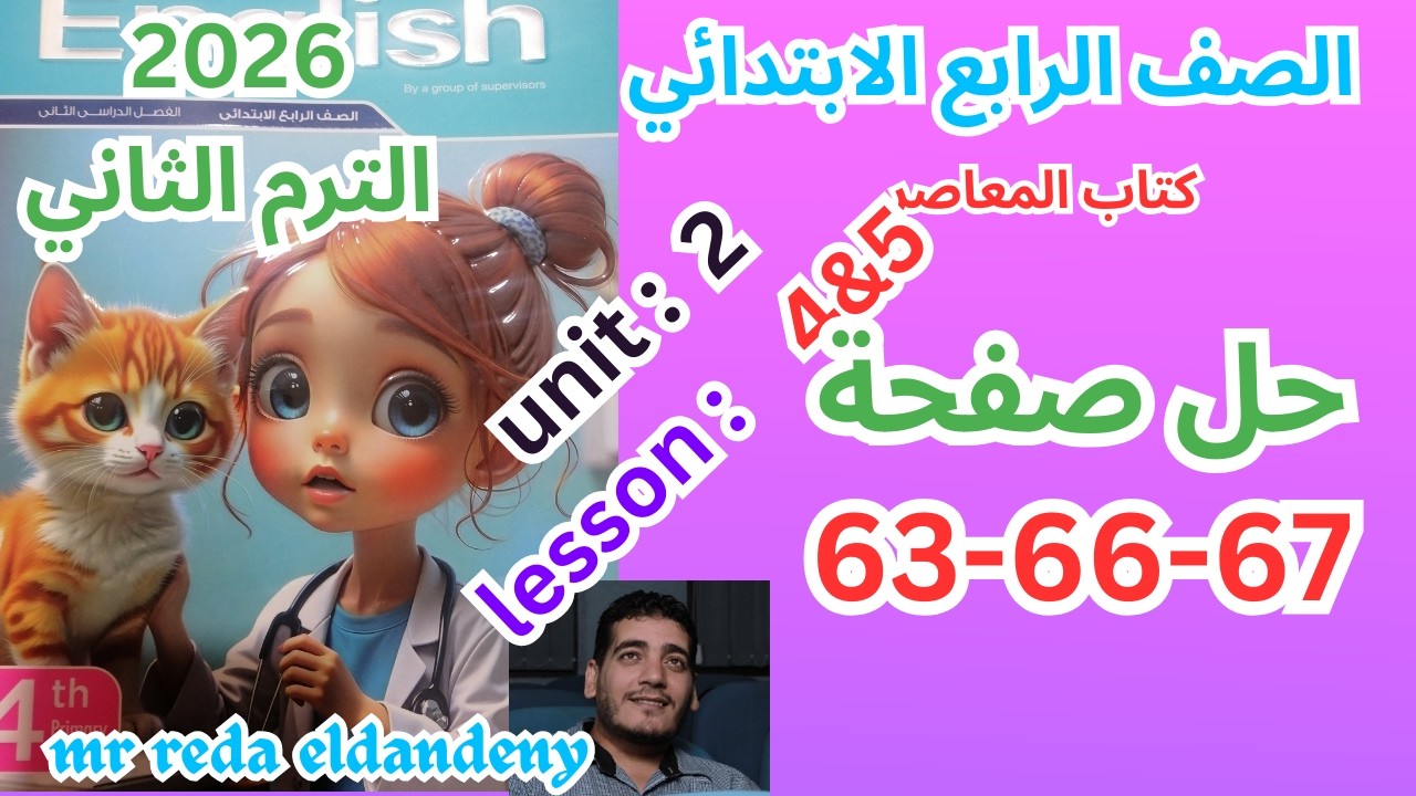 حل صفحة 63- 66- 67   من كتاب المعاصر انجليزي الصف الرابع ترم ثاني منهج جديد 2026 /unit2 lesson 4&5